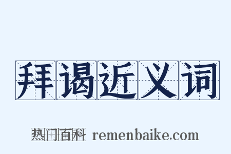 拜谒近义词是什么意思的图片